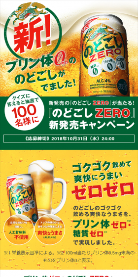 "Nodogoshi ZERO" New Product Launch Campaign! LP design (Services, Insurance, and Finance / Gold tones / Lively type) Mobile version