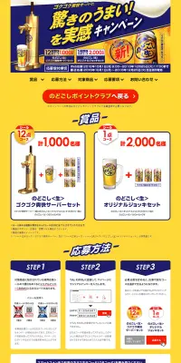 キリン のどごし 驚きのうまい！を実感キャンペーンのLPデザイン（サービス・保険・金融／ゴールド系／にぎやか系）PC版