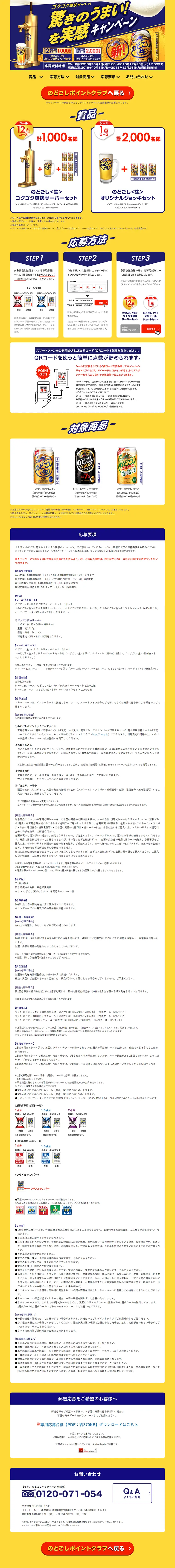 キリン のどごし 驚きのうまい！を実感キャンペーンのLPデザイン（サービス・保険・金融／ゴールド系／にぎやか系）PC版