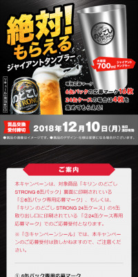 KIRIN Nodogoshi STRONG Giant Tumbler Definitely Get Campaign