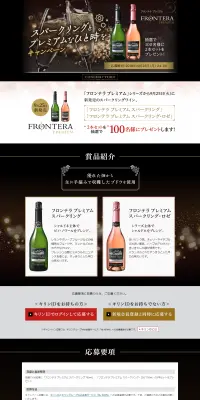 スパークリングとプレミアムなひと時をキャンペーンのLPデザイン（サービス・保険・金融／ゴールド系／キレイ系）PC版