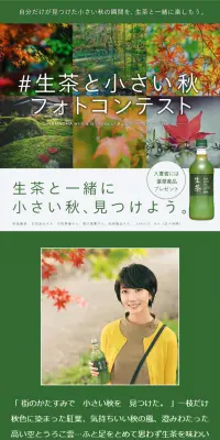 生茶と小さい秋フォトコンテストのLPデザイン（サービス・保険・金融／グリーン系／和風系）スマホ版