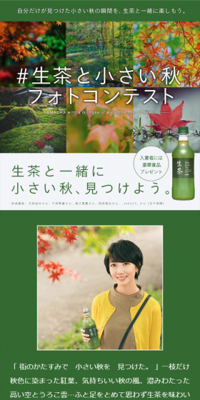 生茶と小さい秋フォトコンテストのLPデザイン（サービス・保険・金融／グリーン系／和風系）スマホ版