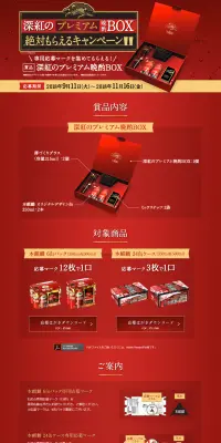 深紅のプレミアム晩酌BOX絶対もらえるキャンペーンのLPデザイン（サービス・保険・金融／ゴールド系／にぎやか系）PC版