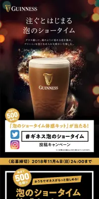 ギネス泡のショータイム投稿キャンペーンのLPデザイン（サービス・保険・金融／ゴールド系／かっこいい系）スマホ版