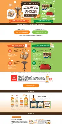 みんなにぴったり杏露酒キャンペーンのLPデザイン（サービス・保険・金融／オレンジ系／かわいい系）PC版