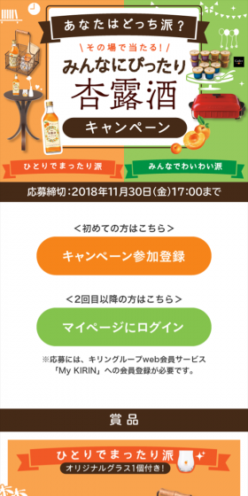 みんなにぴったり杏露酒キャンペーンのLPデザイン（サービス・保険・金融／オレンジ系／かわいい系）スマホ版