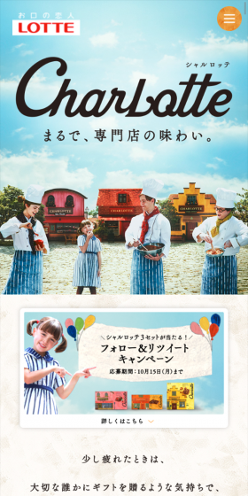 シャルロッテの公式アカウントからキャンペーンに参加しよう!のLPデザイン(スイーツ・スナック菓子/ブルー系/キレイ系)スマホ版