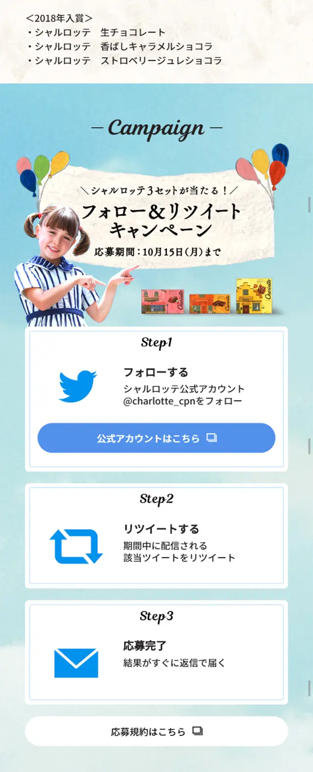 シャルロッテの公式アカウントからキャンペーンに参加しよう！のLPデザイン（スイーツ・スナック菓子／ブルー系／キレイ系）スマホ版