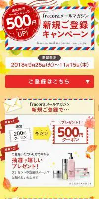 fracora メールマガジン新規ご登録キャンペーンのLPデザイン（インターネットサービス／ベージュ系／にぎやか系）スマホ版