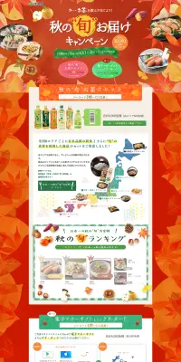お～いお茶「秋の”旬”お届け」キャンペーンのLPデザイン（サービス・保険・金融／オレンジ系／にぎやか系）PC版