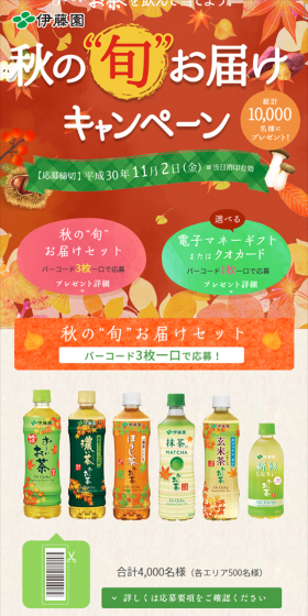 お~いお茶「秋の”旬”お届け」キャンペーンのLPデザイン(サービス・保険・金融/オレンジ系/にぎやか系)スマホ版