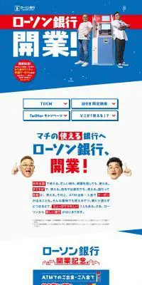 ローソン銀行のLPデザイン（サービス・保険・金融／ブルー系／力強い系）PC版