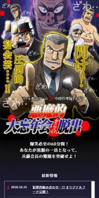 リアル脱出ゲーム×中間管理録トネガワ「悪魔的大忘年会からの脱出」のLPデザイン（イベント・キャンペーン・体験／ブラック系／マンガ・イラスト系）スマホ版