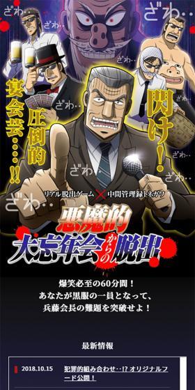 リアル脱出ゲーム×中間管理録トネガワ「悪魔的大忘年会からの脱出」のLPデザイン（イベント・キャンペーン・体験／ブラック系／マンガ・イラスト系）スマホ版