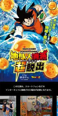 リアル脱出ゲーム× DRAGON BALL超「地球人消滅からの超脱出」のLPデザイン（イベント・キャンペーン・体験／カラフル系／マンガ・イラスト系）スマホ版