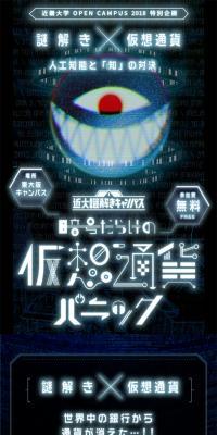 Kindai Puzzle-Solving x Cryptocurrency "Cryptocurrency Panic Full of Ciphers"