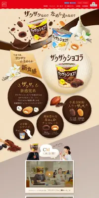 ザクザクショコラのLPデザイン（スイーツ・スナック菓子／ブラウン系／かわいい系）PC版