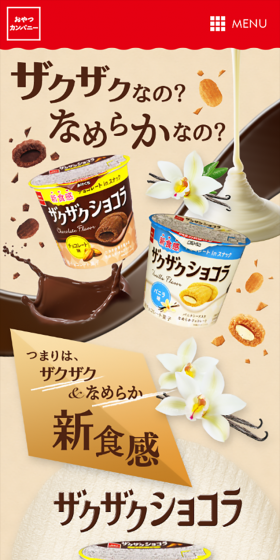 ザクザクショコラのLPデザイン（スイーツ・スナック菓子／ブラウン系／かわいい系）スマホ版