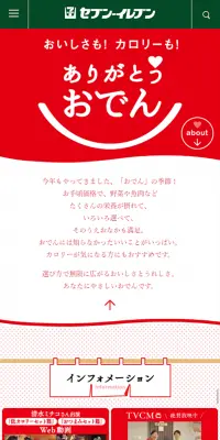 セブンイレブンのおでんのLPデザイン（食品／レッド系／かわいい系）スマホ版