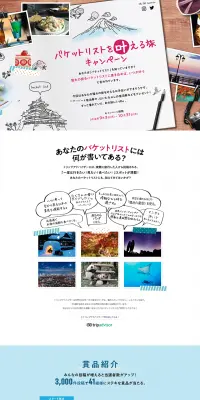 バケットリストを叶える旅キャンペーンのLPデザイン（サービス・保険・金融／ピンク系／シンプル系）PC版