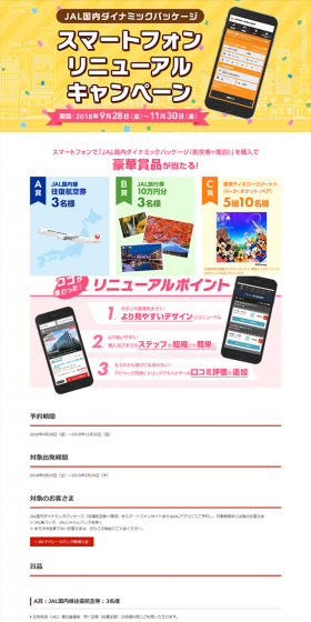 スマートフォンで「JAL国内ダイナミックパッケージ（航空券+宿泊）」を購入で豪華賞品が当たる！