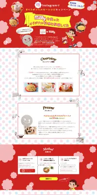 ペコポコミルキーレシピキャンペーンのLPデザイン（サービス・保険・金融／イエロー系／かわいい系）PC版