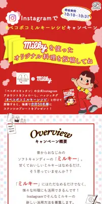 ペコポコミルキーレシピキャンペーンのLPデザイン（サービス・保険・金融／イエロー系／かわいい系）スマホ版