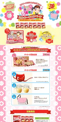 おいしい！楽しい！百面相！ミルキーキャンペーンのLPデザイン（サービス・保険・金融／カラフル系／かわいい系）PC版
