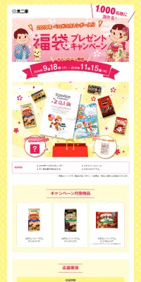 福袋プレゼントキャンペーンのLPデザイン（サービス・保険・金融／イエロー系／かわいい系）PC版