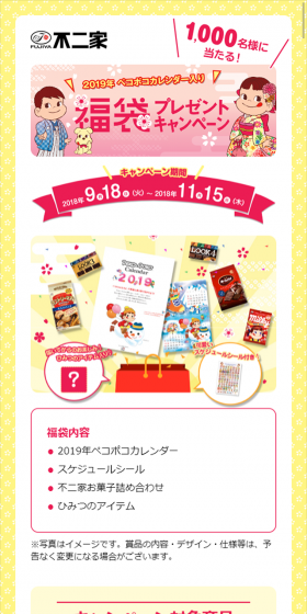 2019 Lucky Bag Present Campaign Featuring Peko Poko Calendar