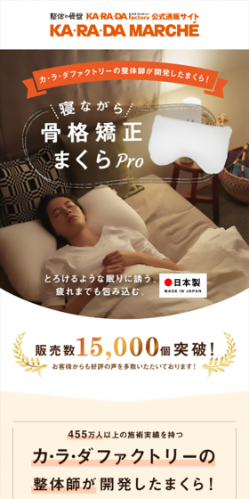 寝ながら骨格矯正まくらProのLPデザイン（インテリア・家具・寝具／オレンジ系／かわいい系）スマホ版