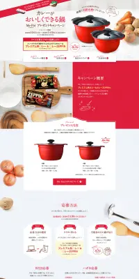 カレーがおいしくできる鍋プレゼントキャンペーンのLPデザイン（サービス・保険・金融／レッド系／キレイ系）PC版