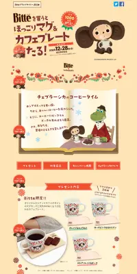 チェブラーシカ プレゼントキャンペーンのLPデザイン（サービス・保険・金融／ベージュ系／かわいい系）PC版