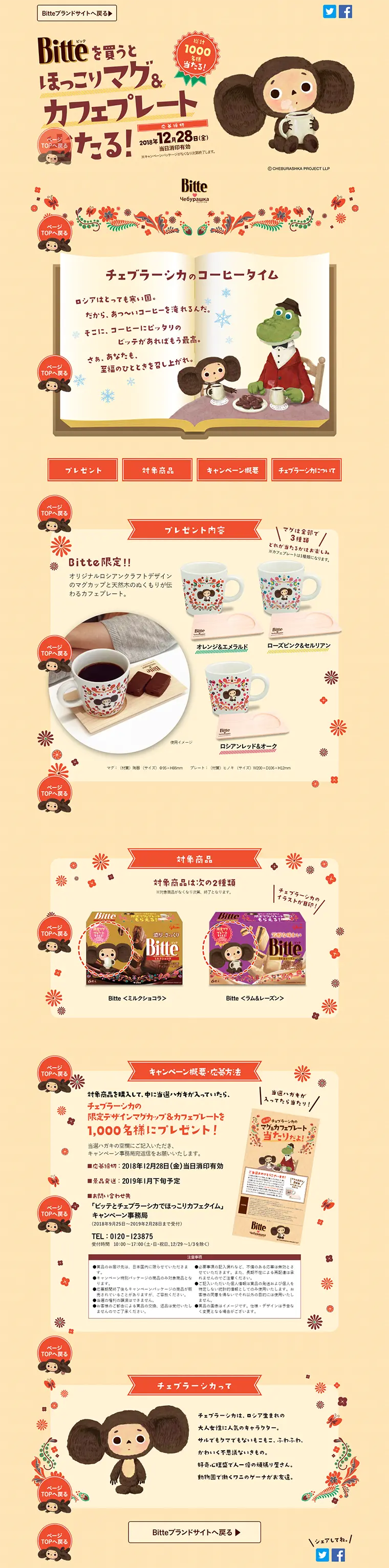 Cheburashka Present Campaign LP design (Services, Insurance, and Finance / Beige tones / Cute style) PC version