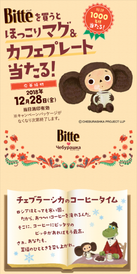 チェブラーシカ プレゼントキャンペーンのLPデザイン（サービス・保険・金融／ベージュ系／かわいい系）スマホ版