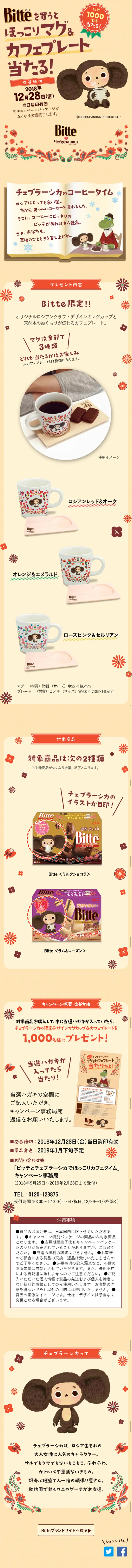 Cheburashka Present Campaign LP design (Services, Insurance, and Finance / Beige tones / Cute style) Mobile version