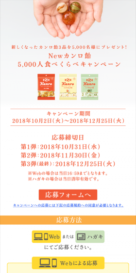 Newカンロ飴　5000人食べくらべキャンペーンのLPデザイン（サービス・保険・金融／イエロー系／シンプル系）スマホ版