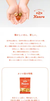カンロ飴のLPデザイン（スイーツ・スナック菓子／オレンジ系／シンプル系）スマホ版