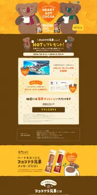 コココアラ兄弟のHOTなプレゼントキャンペーン！のLPデザイン（サービス・保険・金融／イエロー系／かわいい系）PC版