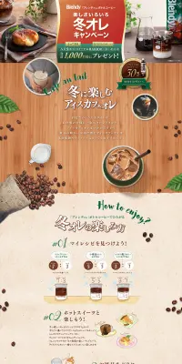 「ブレンディ」ボトルコーヒー楽しさいろいろ冬オレキャンペーンのLPデザイン（サービス・保険・金融／ベージュ系／にぎやか系）PC版