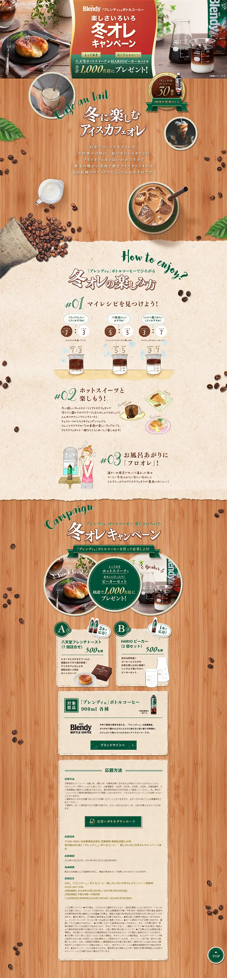 「ブレンディ」ボトルコーヒー楽しさいろいろ冬オレキャンペーンのLPデザイン（サービス・保険・金融／ベージュ系／にぎやか系）PC版