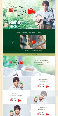 「ブレンディ」スティックのLPデザイン（イベント・キャンペーン・体験／グリーン系／キレイ系）PC版