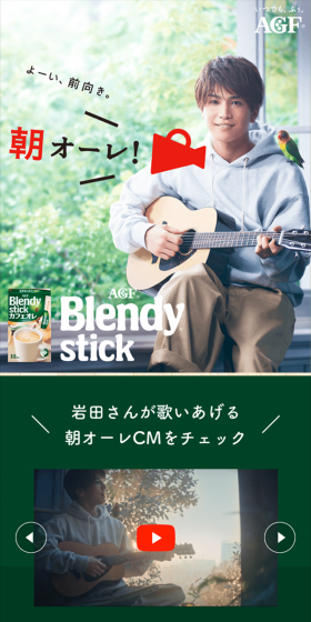 「ブレンディ」スティックのLPデザイン（イベント・キャンペーン・体験／グリーン系／キレイ系）スマホ版