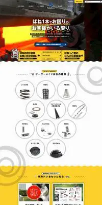 東海バネ工業株式会社のLPデザイン（サービス・保険・金融／ブラック系／かっこいい系）PC版