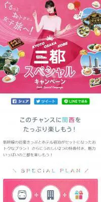ぐるっとおトクに女子旅へ！三都スペシャルキャンペーン【マイフェバ】のLPデザイン（旅行・アウトドア／ピンク系／かわいい系）スマホ版