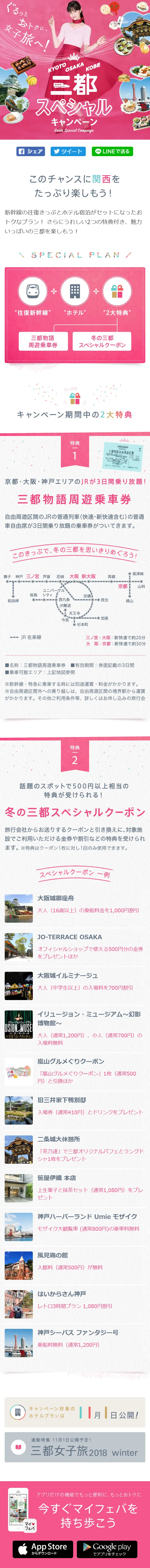 Enjoy a great value girls' trip! Three Cities Special Campaign 【MyFave】 LP design (Travel & Outdoor / Pink shades / Cute style) Mobile version