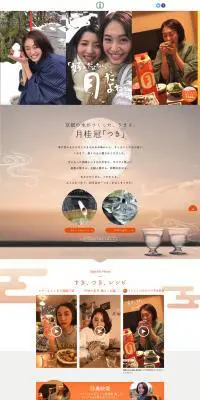 「つき」20周年スペシャルサイトのLPデザイン（飲料・お酒／ベージュ系／和風系）PC版