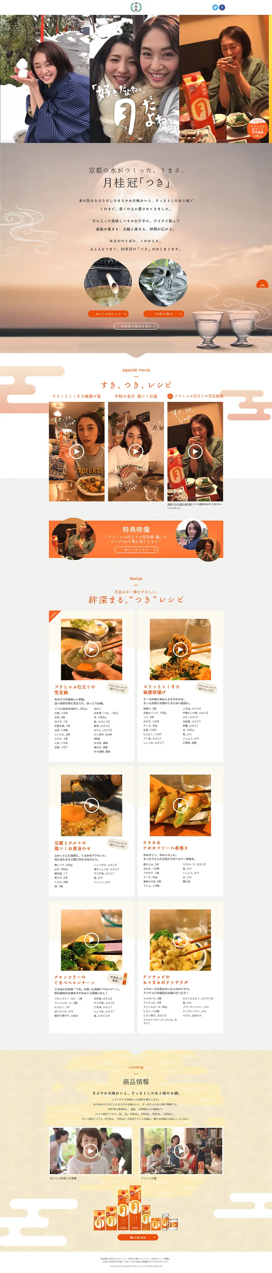 "Tsuki" 20th Anniversary Special Website LP design (Beverages and Alcohol / Beige tones / Japanese style) PC version