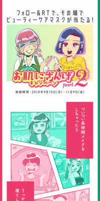 お肌にざんげキャンペーン Part.2
